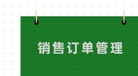 銷售訂單管理系統(tǒng)排行榜推薦