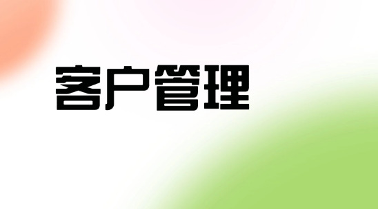 客戶管理系統(tǒng)排行榜推薦