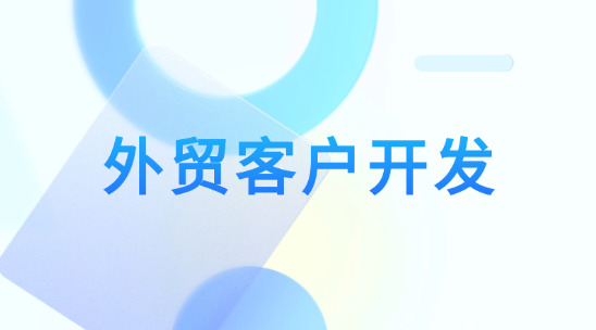 外貿(mào)客戶開發(fā)軟件排名推薦