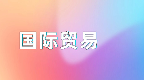 國際貿易軟件選對工具少走彎路