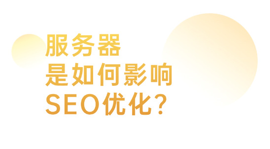 服務器是如何影響 SEO優化的？要怎么應對？
