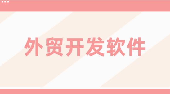 外貿開發軟件排行榜推薦