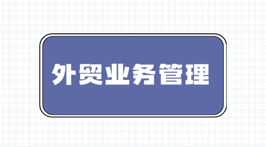 外貿業務管理軟件排行榜推薦
