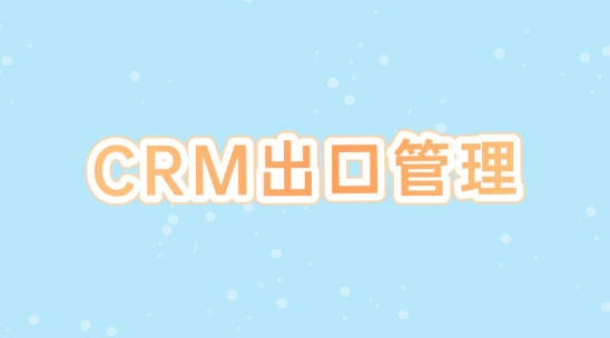 CRM出口管理系統排行榜推薦