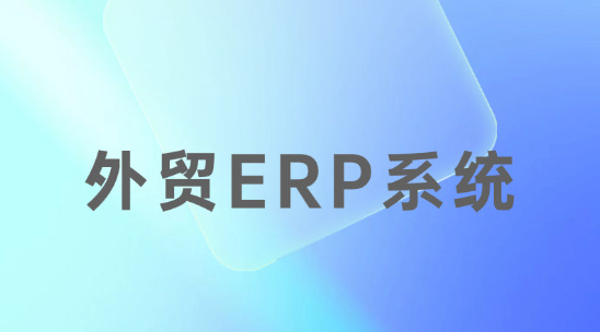 外貿ERP系統排行榜推薦