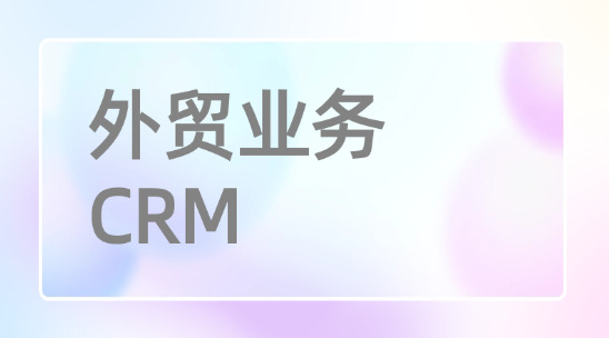 外貿業務CRM排行榜推薦