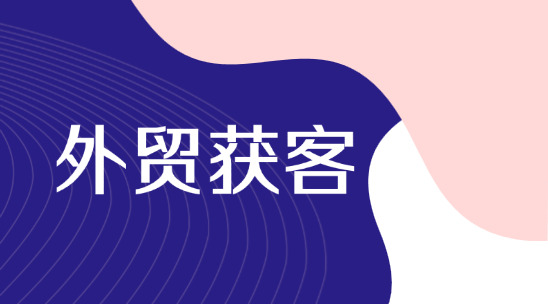 做德國外貿獲客可以用那些crm系統？ 