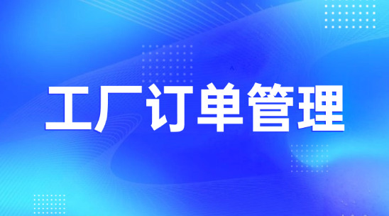 工廠訂單管理系統(tǒng)排行榜