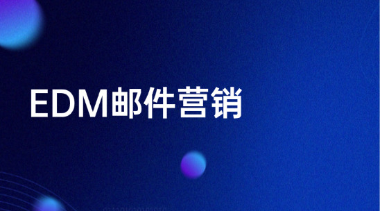 EDM郵件營銷系統(tǒng)排行榜