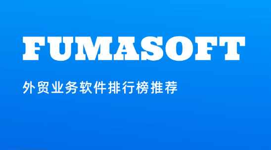 外貿業務軟件排行榜推薦