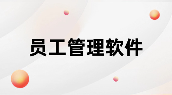 員工管理軟件排行榜推薦