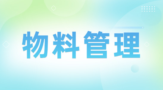 物料管理系統：如何實現與供應商、生產計劃系統無縫對接？
