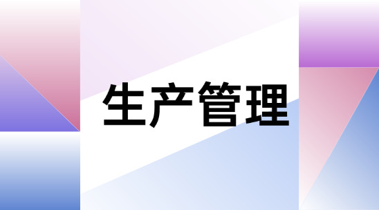 生產(chǎn)管理系統(tǒng)哪個好？