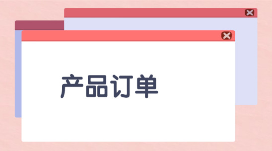 OES產(chǎn)品訂單執(zhí)行系統(tǒng)哪個好？