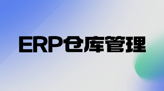 ERP倉庫管理軟件哪個好？