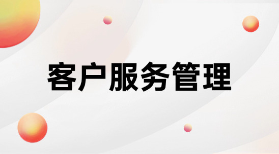 CRM客戶服務管理系統(tǒng)哪個好？