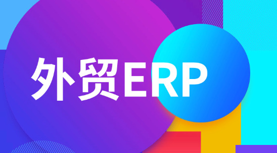 外貿(mào)ERP與SCM對比不是&ldquo;二選一&rdquo;，而是&ldquo;按需搭配&rdquo;