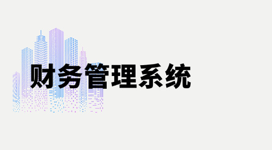 財務管理系統何時該用？有何功能？