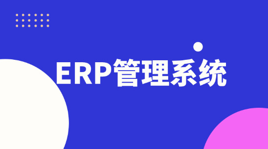外貿(mào)ERP管理系統(tǒng)不單止是工具！