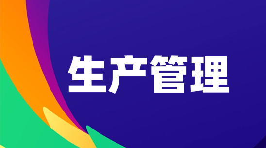 生產(chǎn)管理系統(tǒng)制造業(yè)降本提效的&ldquo;引擎&rdquo;