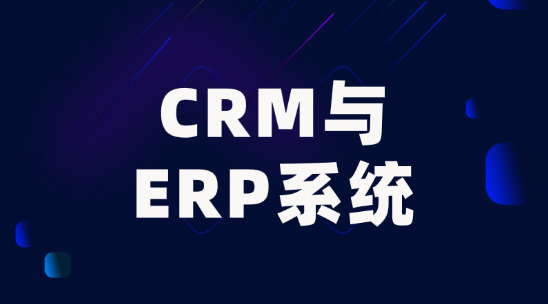 CRM與ERP系統有什么區別？