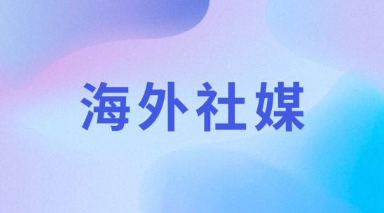 外貿企業怎么去做好海外社媒運營管理？