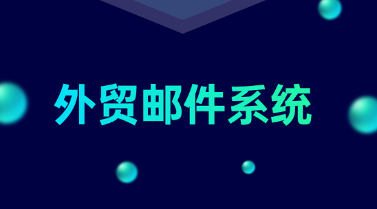 外貿郵件系統能為外貿企業提供哪些助力？