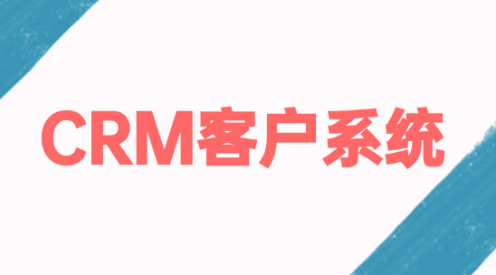 CRM客戶系統(tǒng)怎么做好信息管理經(jīng)營好客戶？