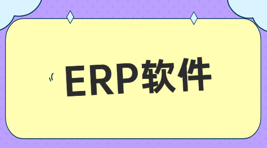 ERP軟件如何幫助企業財務管理？