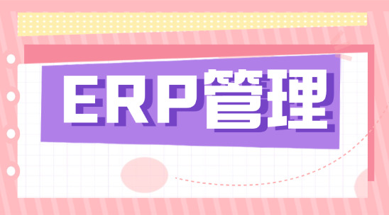 ERP管理系統企業運營的&ldquo;全能管家&rdquo;
