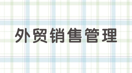 外貿銷售管理串聯好客戶與訂單