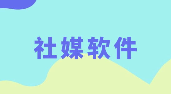 海外社交媒體軟件兼顧內(nèi)部管理與市場增長