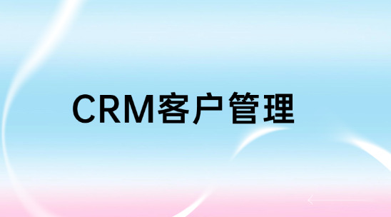 CRM客戶管理平臺怎么用？有哪些功能？