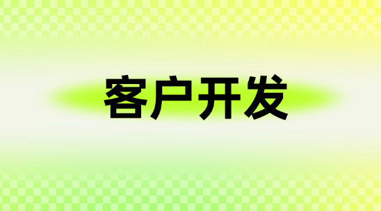 外貿客戶開發系統細分外貿市場獲客
