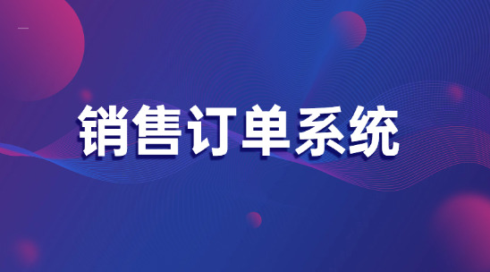 銷售訂單系統協助企業多渠道訂單處理