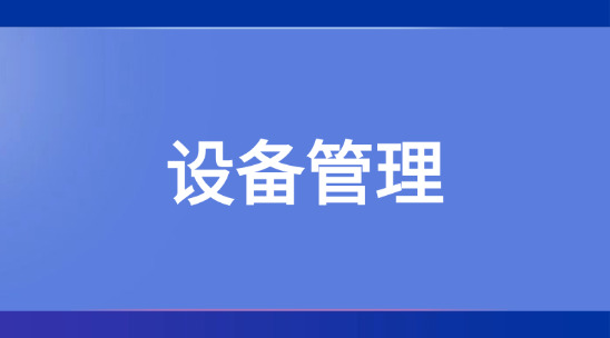 制造業ERP設備管理保證生產效率