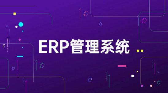 外貿企業各部門數據不通？ERP管理系統打通業務流程