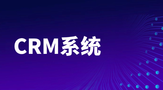 客戶跟進總斷檔？CRM系統幫你記住客戶細節