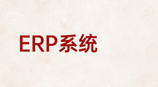 外貿售后問題多？ERP系統記錄跟進流程