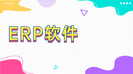 老板看不到錢花在哪？外貿ERP軟件報表幫你決策優化