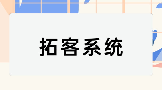 外貿新人如何快速上手？拓客系統助力業務員拿訂單
