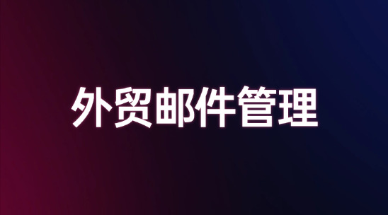 開發信回復率低？外貿郵件管理AI一鍵潤色多語言寫文案