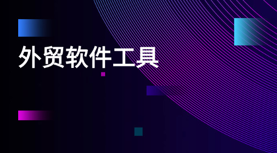外貿銷售忙到飛起卻沒訂單？你需要外貿軟件工具打通獲客-管理-跟進全流程！