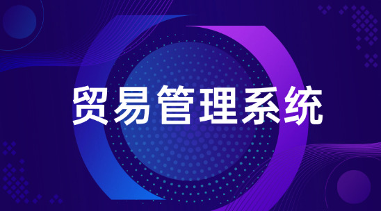找客戶太耗時？貿易管理系統AI + 郵箱挖掘幫你找！