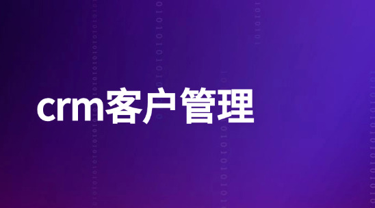 不知道客戶想要什么？用外貿crm客戶管理&ldquo;讀&rdquo;懂客戶