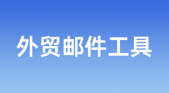 小語種市場開發難？外貿郵件工具多語言撰寫，不用再找翻譯