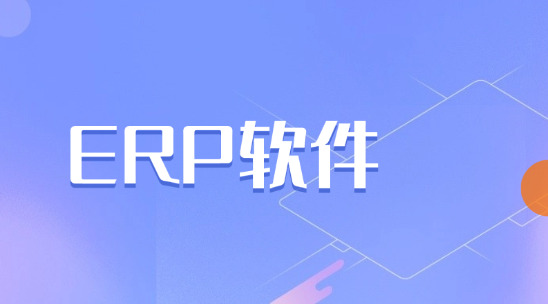 企業規模大了管不過來？ERP軟件助你平衡管理