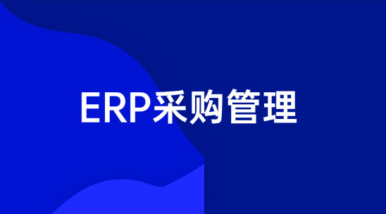 庫存要么積壓要么缺貨？ERP采購管理庫存