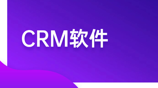 銷售訂單轉化低？CRM軟件助你別再瞎推產品！