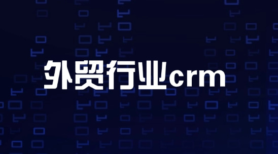 獲客容易留客難，外貿行業crm從詢盤到復購不丟單
